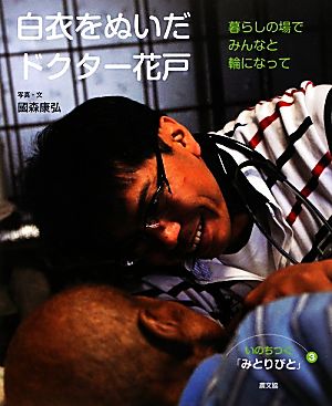 白衣をぬいだドクター花戸 暮らしの場でみんなと輪になって いのちつぐ「みとりびと」3