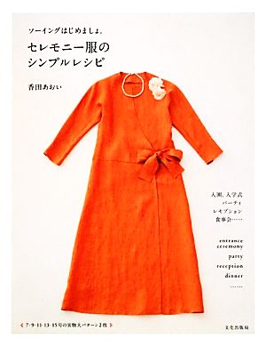 セレモニー服のシンプルレシピ ソーイングはじめましょ。