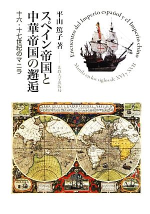 スペイン帝国と中華帝国の邂逅十六・十七世紀のマニラ