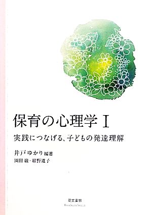 保育の心理学(1) 実践につなげる、子どもの発達理解-実践につなげる、子どもの発達理解