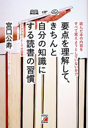 要点を理解して、きちんと自分の知識にする読書の習慣 アスカビジネス