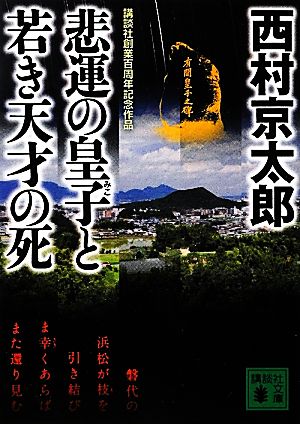 悲運の皇子と若き天才の死 講談社文庫