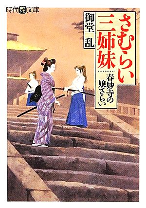 さむらい三姉妹 春妙寺の娘さらい 時代艶文庫