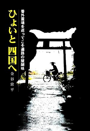 ひょいと四国へ 番外霊場を巡ってこそ遍路の醍醐味