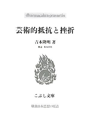 芸術的抵抗と挫折 こぶし文庫戦後日本思想の原点