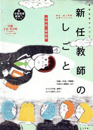 中学校・高校版 新任教師のしごと 新学習指導要領対応改訂版 教育技術ムック