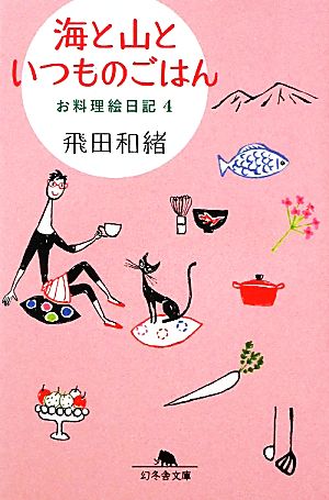 海と山といつものごはん(4) お料理絵日記 幻冬舎文庫4幻冬舎文庫