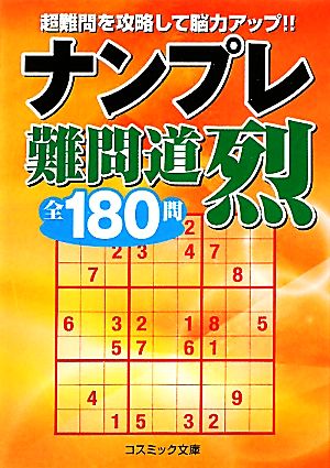 ナンプレ難問道 烈 全180問 コスミック文庫