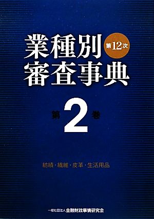 第12次業種別審査事典(第2巻) 紡績・繊維・皮革・生活用品-紡績・繊維・皮革・生活用品