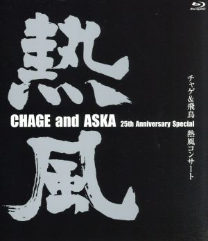 チャゲ&飛鳥 熱風コンサート(Blu-ray Disc) 中古DVD・ブルーレイ