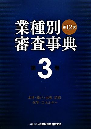 第12次業種別審査事典(第3巻) 木材・紙パ・出版・印刷・化学・エネルギー-木材・紙パ・出版・印刷・化学・エネルギー