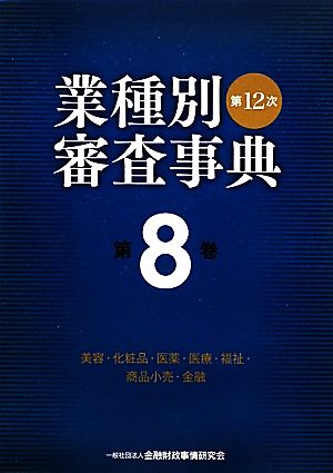 第12次業種別審査事典(第8巻) 美容・化粧品・医薬・医療・福祉・商品小売・金融-美容・化粧品・医薬・医療・福祉・商品小売・金融