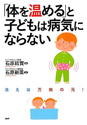 「体を温める」と子どもは病気にならない