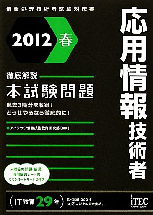 徹底解説 応用情報技術者本試験問題(2012春) 情報処理技術者試験対策書