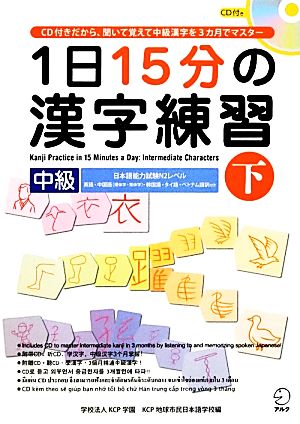 1日15分の漢字練習 中級(下)