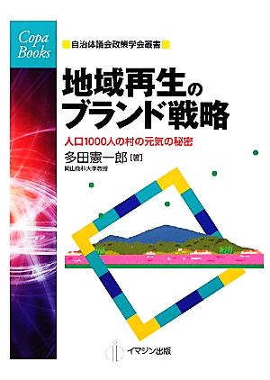 地域再生のブランド戦略 人口1000人の村の元気の秘密 COPABOOKS自治体議会政策学会叢書