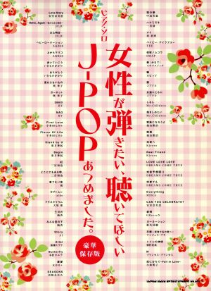 女性が弾きたい、聴いてほしいJ-POPあつめました。 豪華保存版 ピアノ・ソロ