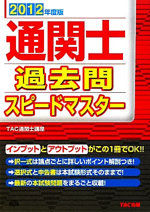 通関士過去問スピードマスター(2012年度版)