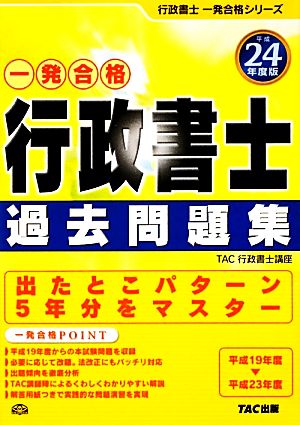 一発合格 行政書士 過去問題集(平成24年度版) 行政書士一発合格シリーズ