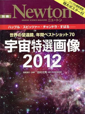 Newton別冊 世界の望遠鏡、年間ベストショット70 宇宙特選画像2012 NewtonムックNewton別冊