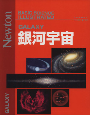 銀河宇宙 BASIC SCIENCE ILLUSTRATED