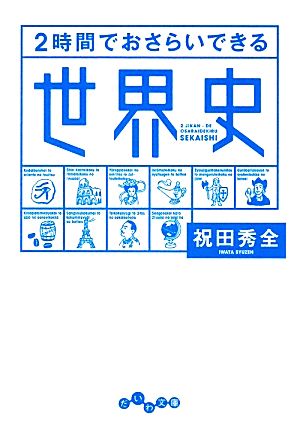 2時間でおさらいできる世界史 だいわ文庫