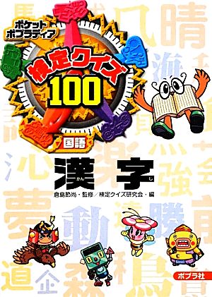 検定クイズ100 漢字 ポケットポプラディア13