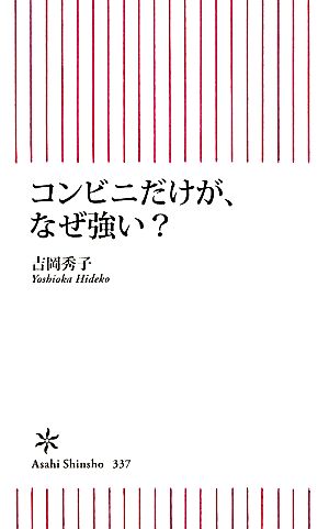 コンビニだけが、なぜ強い？ 朝日新書