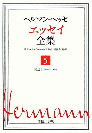 ヘルマン・ヘッセ エッセイ全集(5)随想 2 1905-1924-随想2