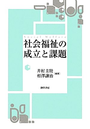 社会福祉の成立と課題