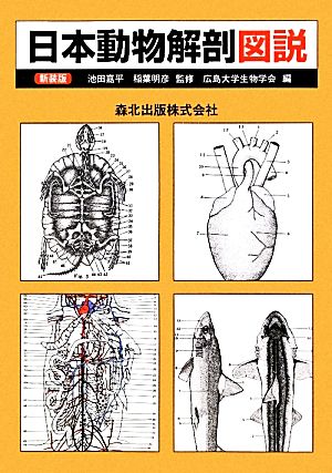 日本動物解剖図説 新装版