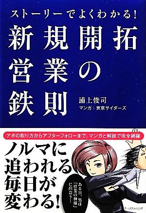 ストーリーでよくわかる！新規開拓営業の鉄則