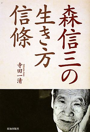 森信三の生き方信條 教学と実践の記録