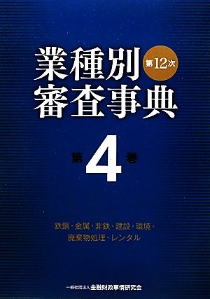 第12次業種別審査事典(第4巻) 鉄鋼・金属・非鉄・建設・環境・廃棄物処理・レンタル-鉄鋼・金属・非鉄・建設・環境・廃棄物処理・レンタル