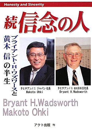 続 信念の人 タヒチアンノニジャパン ブライアント・H.ワズワースと黄木信の半生