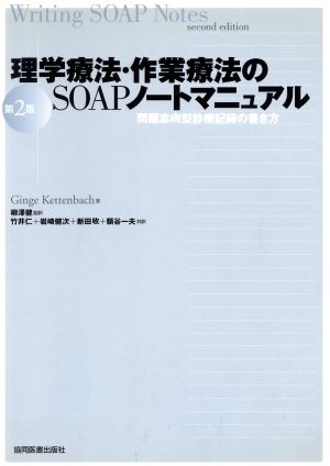 理学療法・作業療法のSOAPノートマニュアル 問題志向型診療