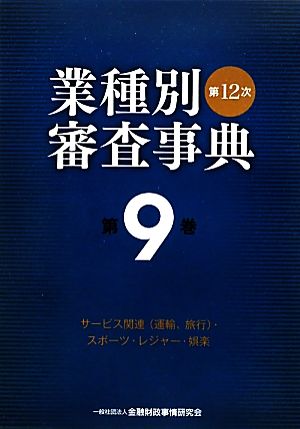 第12次業種別審査事典(第9巻) サービス関連(運輸、旅行)・スポーツ・レジャー・娯楽-サービス関連・スポーツ・レジャー・娯楽