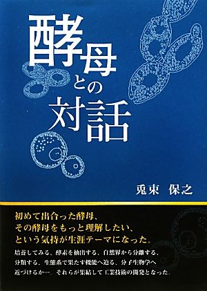 酵母との対話