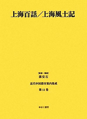 上海百話/上海風土記 近代中国都市案内集成第11巻