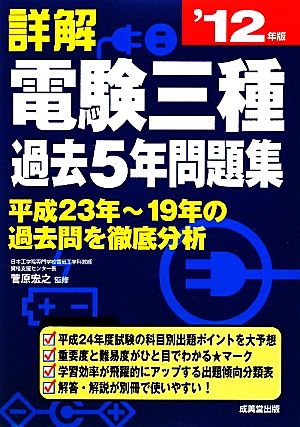 詳解 電験三種過去5年問題集('12年版)