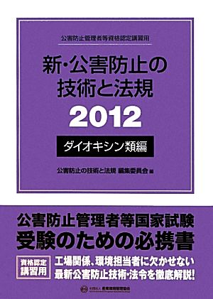 新・公害防止の技術と法規(2012) 公害防止管理者等資格認定講習用-ダイオキシン類編