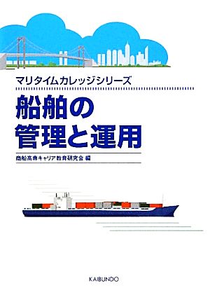 船舶の管理と運用マリタイムカレッジシリーズ