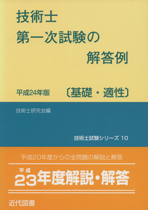 技術士第一次試験の解答例[基礎・適性]平成24年版 技術士試験シリーズ