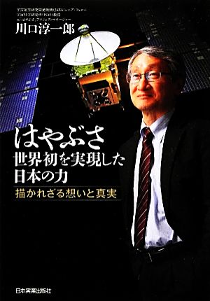 はやぶさ 世界初を実現した日本の力 描かれざる想いと真実