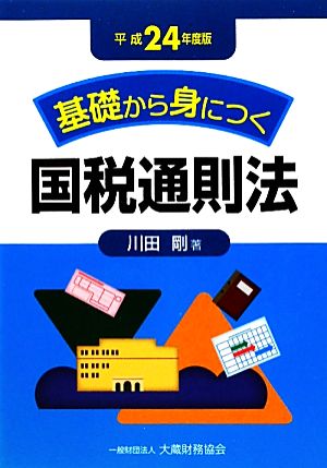 基礎から身につく国税通則法(平成24年度版)