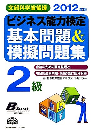 ビジネス能力検定2級基本問題&模擬問題集(2012年版) 文部科学省後援