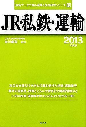 JR・私鉄・運輸(2013年度版) 最新データで読む産業と会社研究シリーズ10