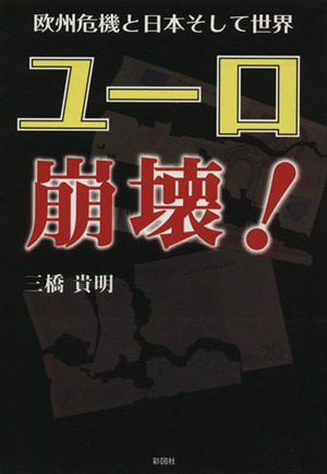 ユーロ崩壊！ 欧州危機と日本そして世界