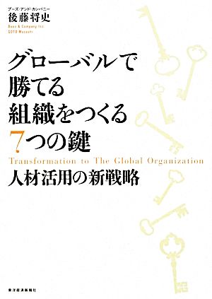グローバルで勝てる組織をつくる7つの鍵 人材活用の新戦略