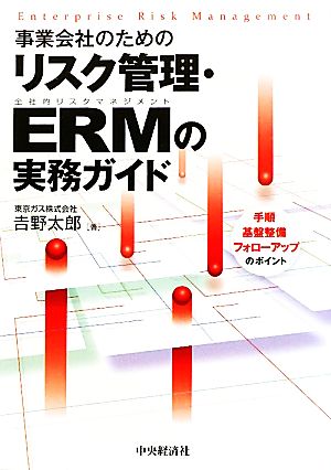 事業会社のためのリスク管理・ERMの実務ガイド